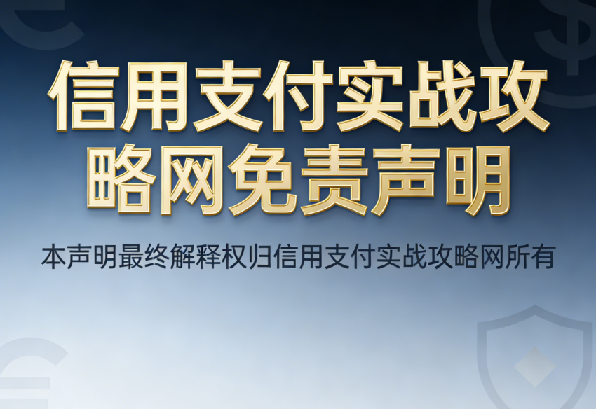 信用支付实战攻略网免责声明